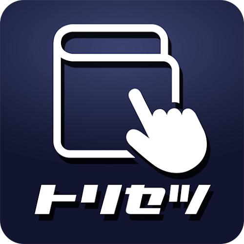 トリセツ　～家電の取扱説明書とお役立ち情報を一元管理！～